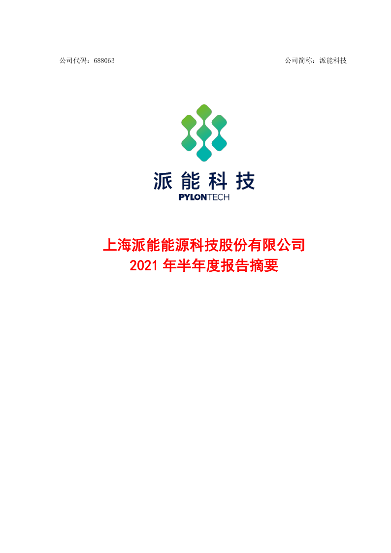 派能科技：针对海外工商业储能市场，公司工商业储能系统产品已通过相关认证并实现规模销售