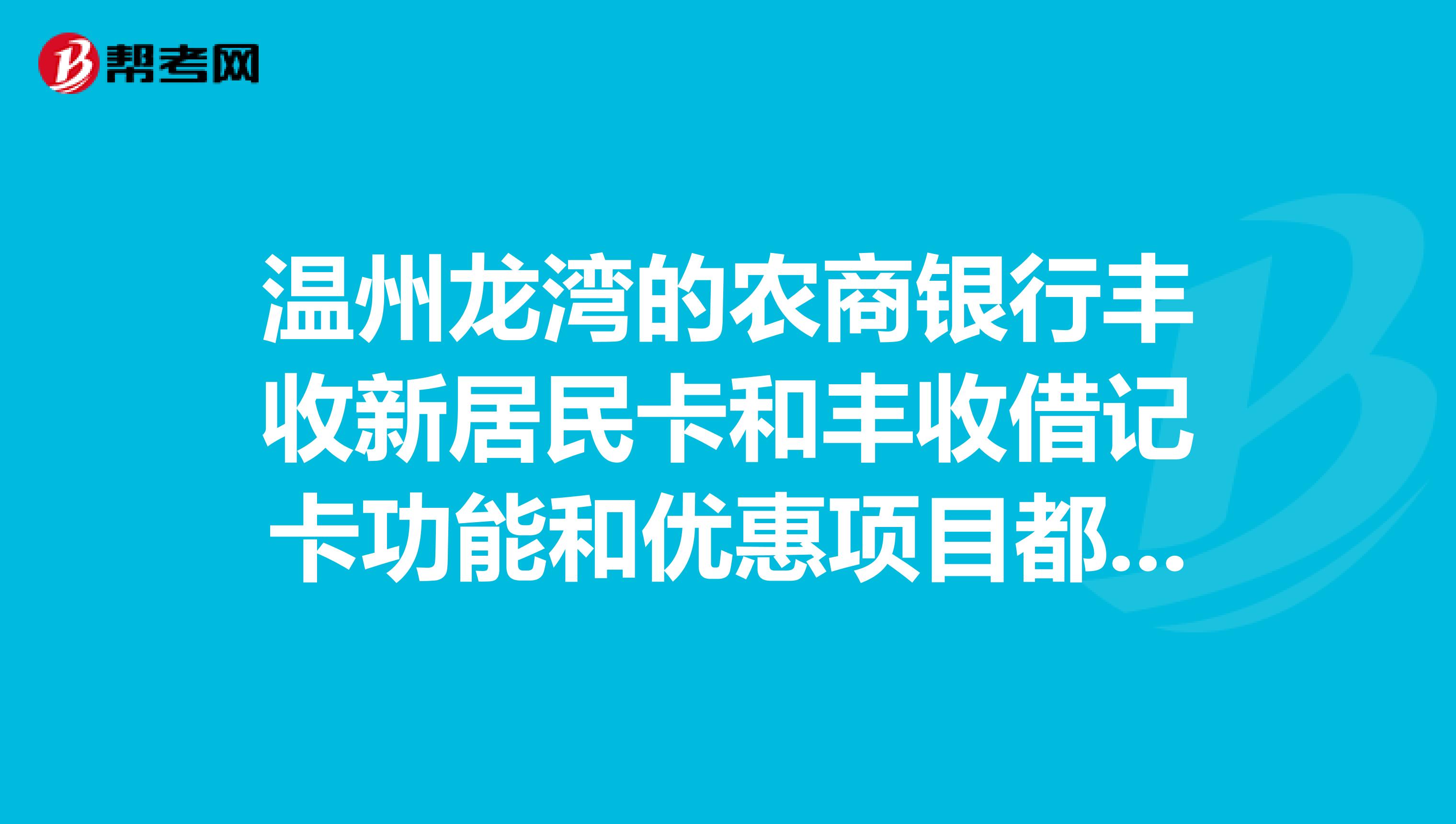 沪农商行：上海工会会员服务卡分为预制卡（标准借记卡）和定制卡（包括标准借记卡和含交通卡功能的借记卡）