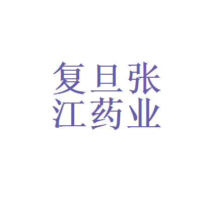 复旦张江：深圳青朴资本、太平洋证券等多家机构于12月18日调研我司