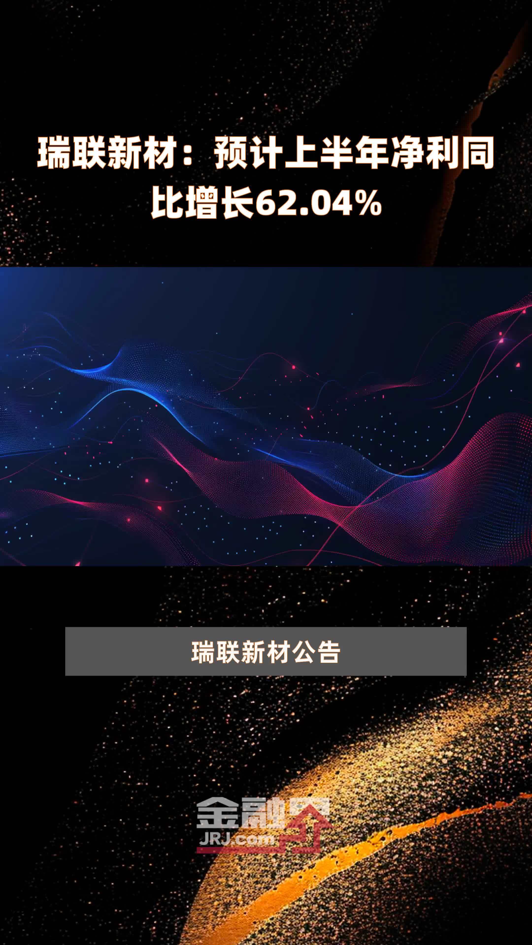 瑞联新材：2024年1月将按要求披露业绩预告和快报