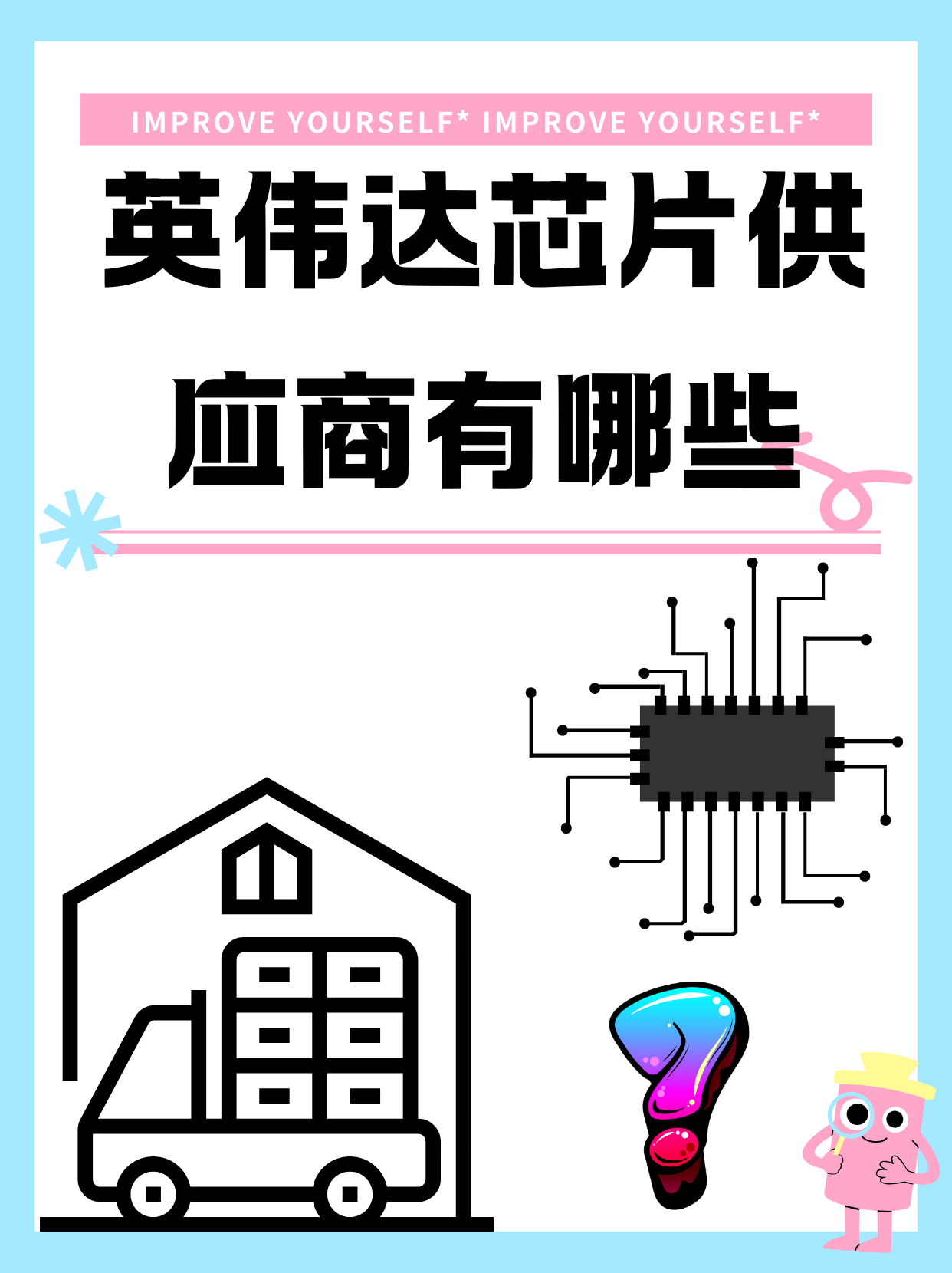 本周，芯片巨头供应商来了！