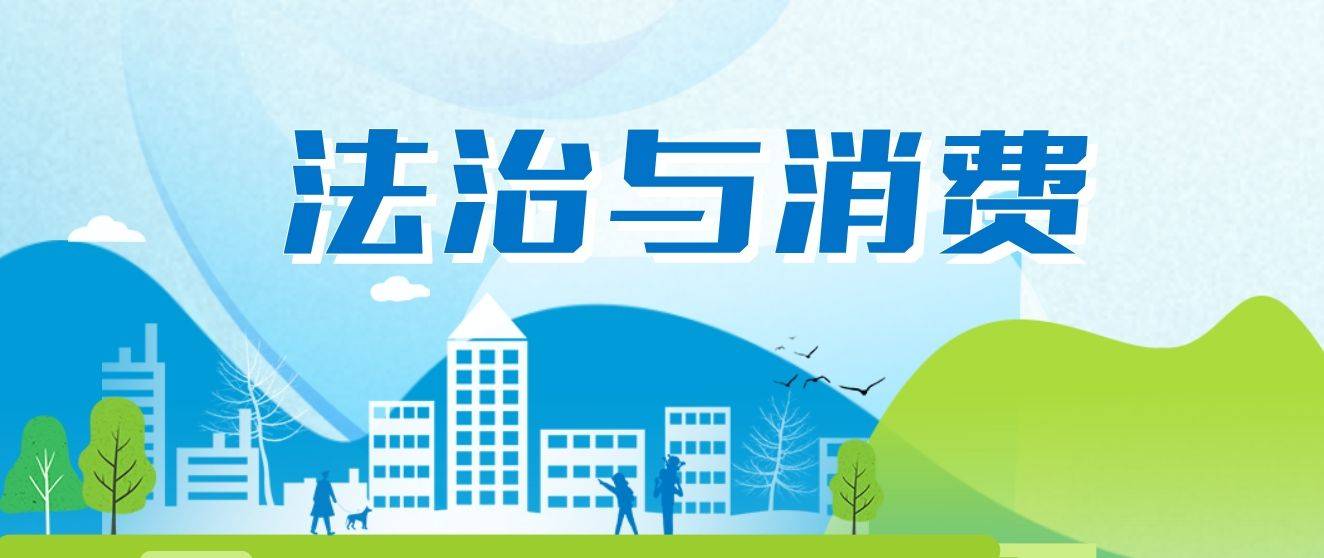 市场监管总局出台两个《清单》优化消费环境