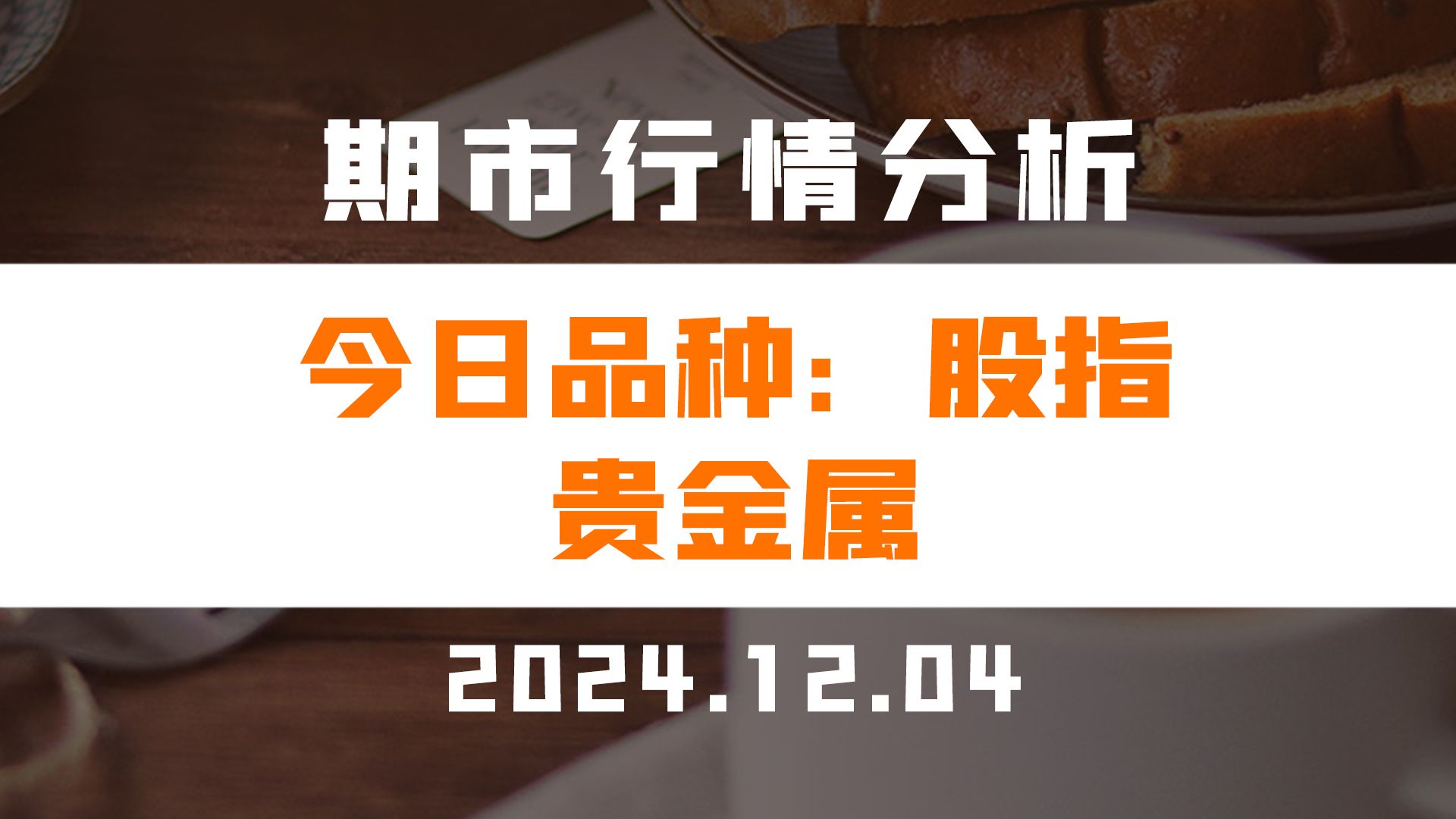 大宗&贵金属周报：金价逼近前高，板块相对收益明显