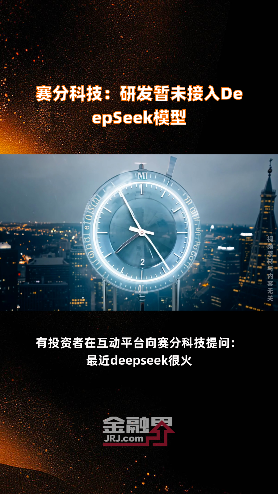 赛分科技:公司研发等相关业务暂未接入DeepSeek模型