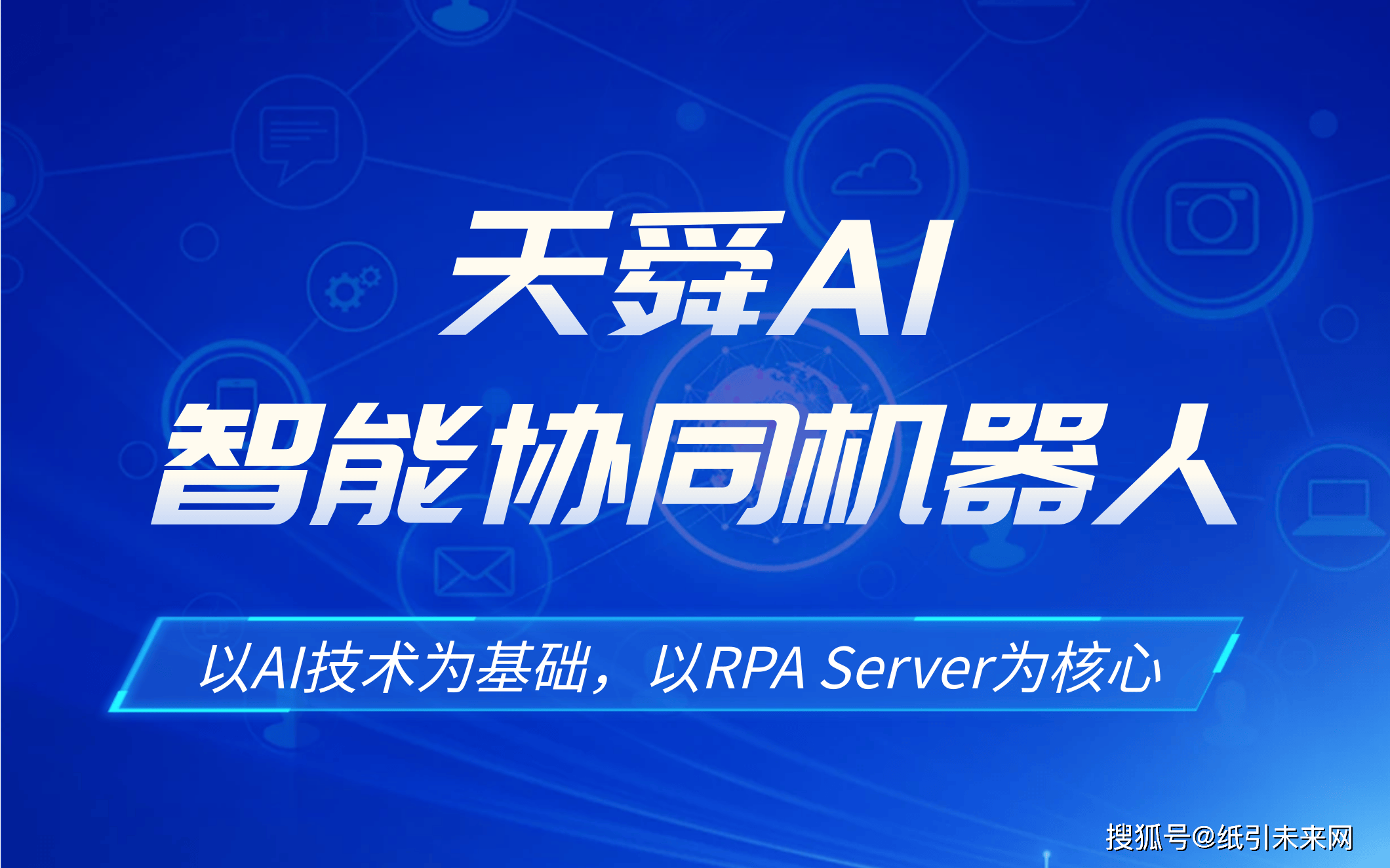生益电子：利用人工智能和自动化技术模拟人工操作，实现了业务流程自动化和工作效率提升