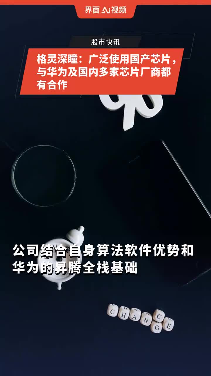 格灵深瞳：公司产品已在全国多个校园试点应用、销售