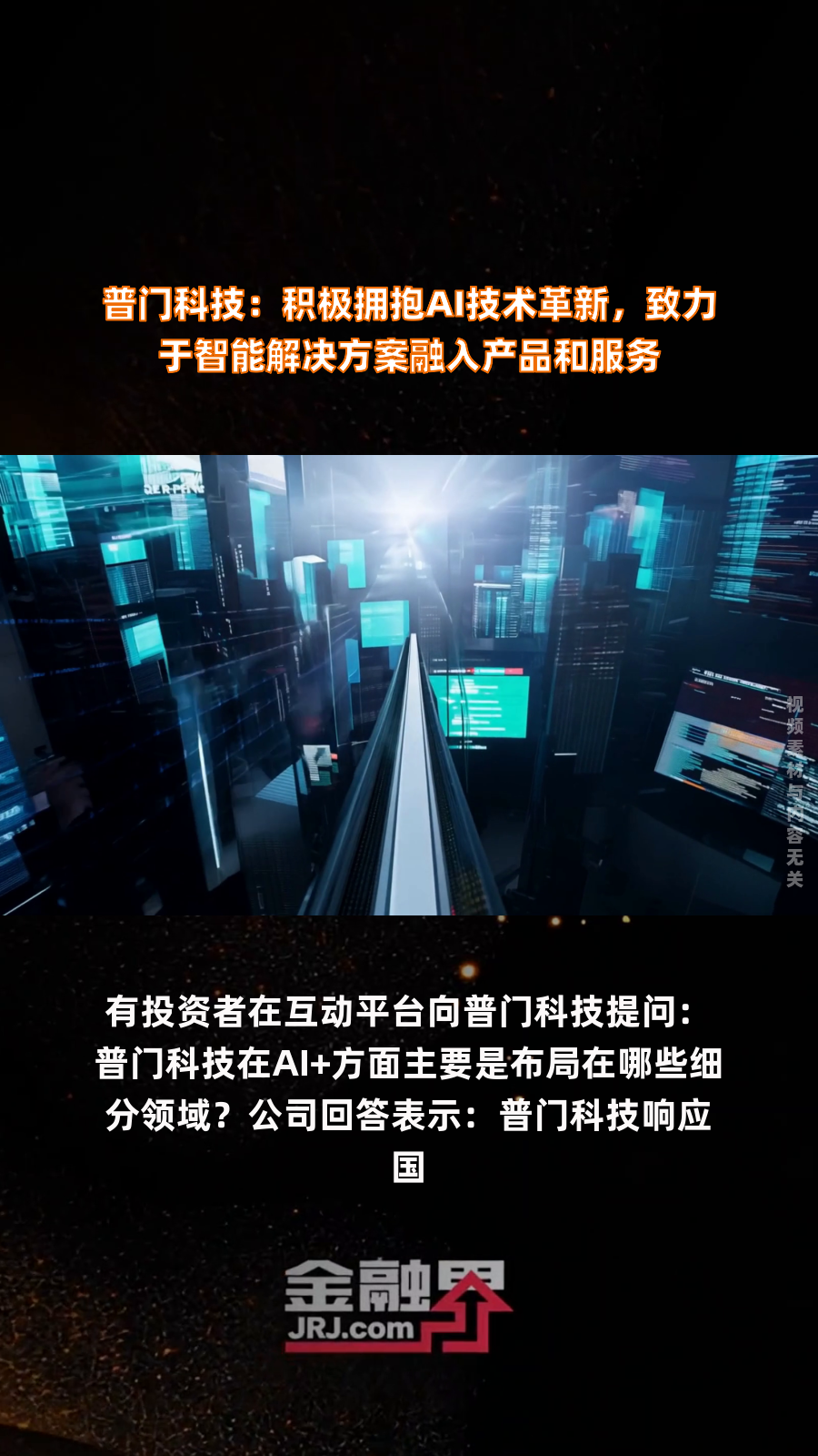 普门科技：公司始终高度重视产品研发投入，持续进行技术研发和新产品开发