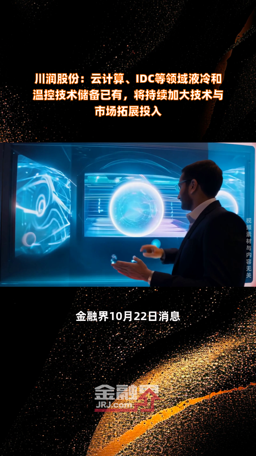 会通股份：公司自主研发的长碳链尼龙可作为液冷材料，应用于汽车、大数据处理器等液冷管路系统中，产品已量产