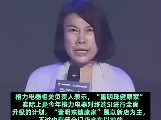 格力电器：“董明珠健康家”是格力渠道体系对线下门店的升级