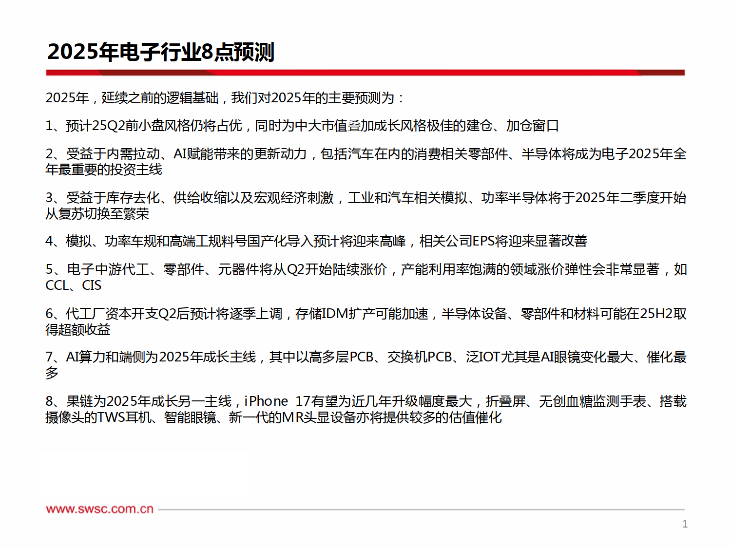 科技行业2025年投资策略：AI赫赫，逐星赶月