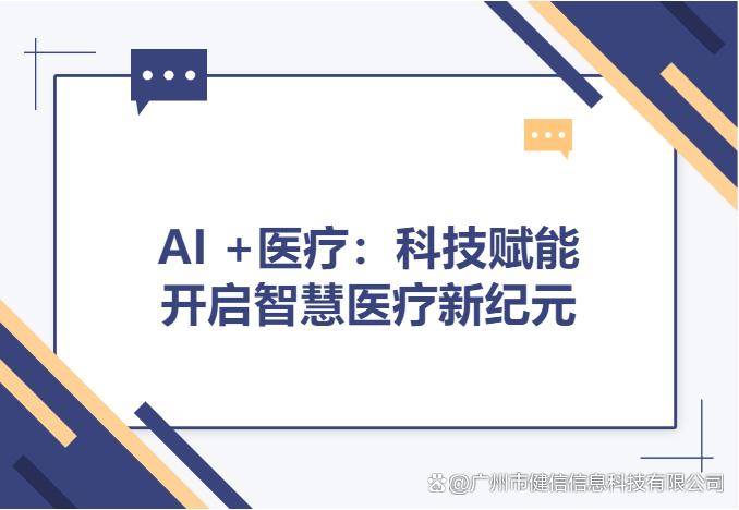 AI+医疗：提质增效，全面赋能