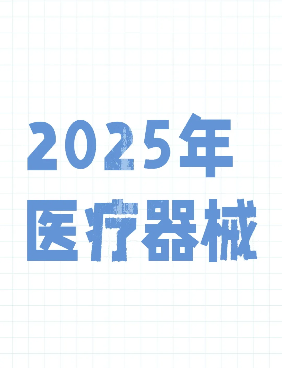 预见2025：《2025年中国医疗器械产业全景图谱》（附市场现状、竞争格局和发展趋势等）