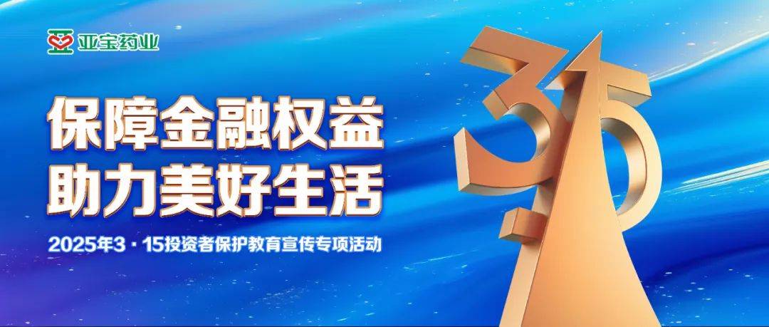 保障金融权益 助力美好生活——国信证券开展2025年3·15投资者保护教育宣传系列特色活动