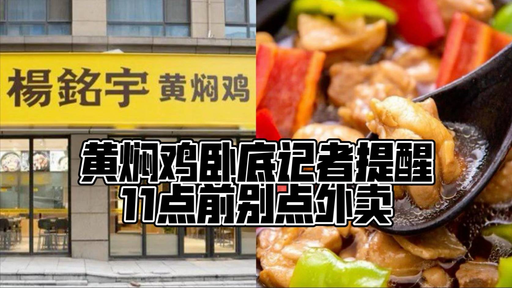 黄焖鸡卧底记者提醒11点前别点外卖，去年注册黄焖鸡企业近4千家