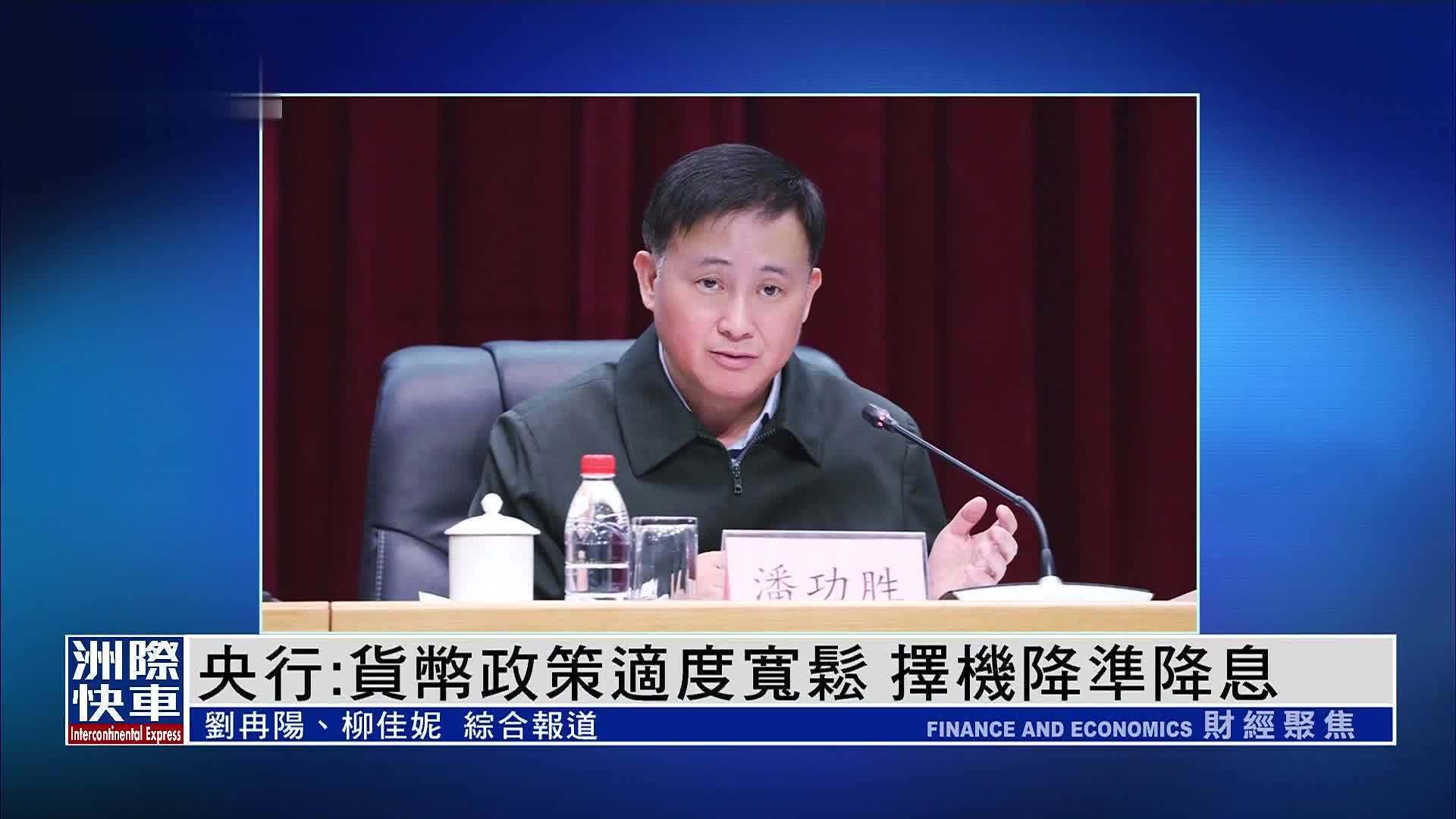 央行：实施适度宽松的货币政策；央行再注销一张支付牌照丨金融早参