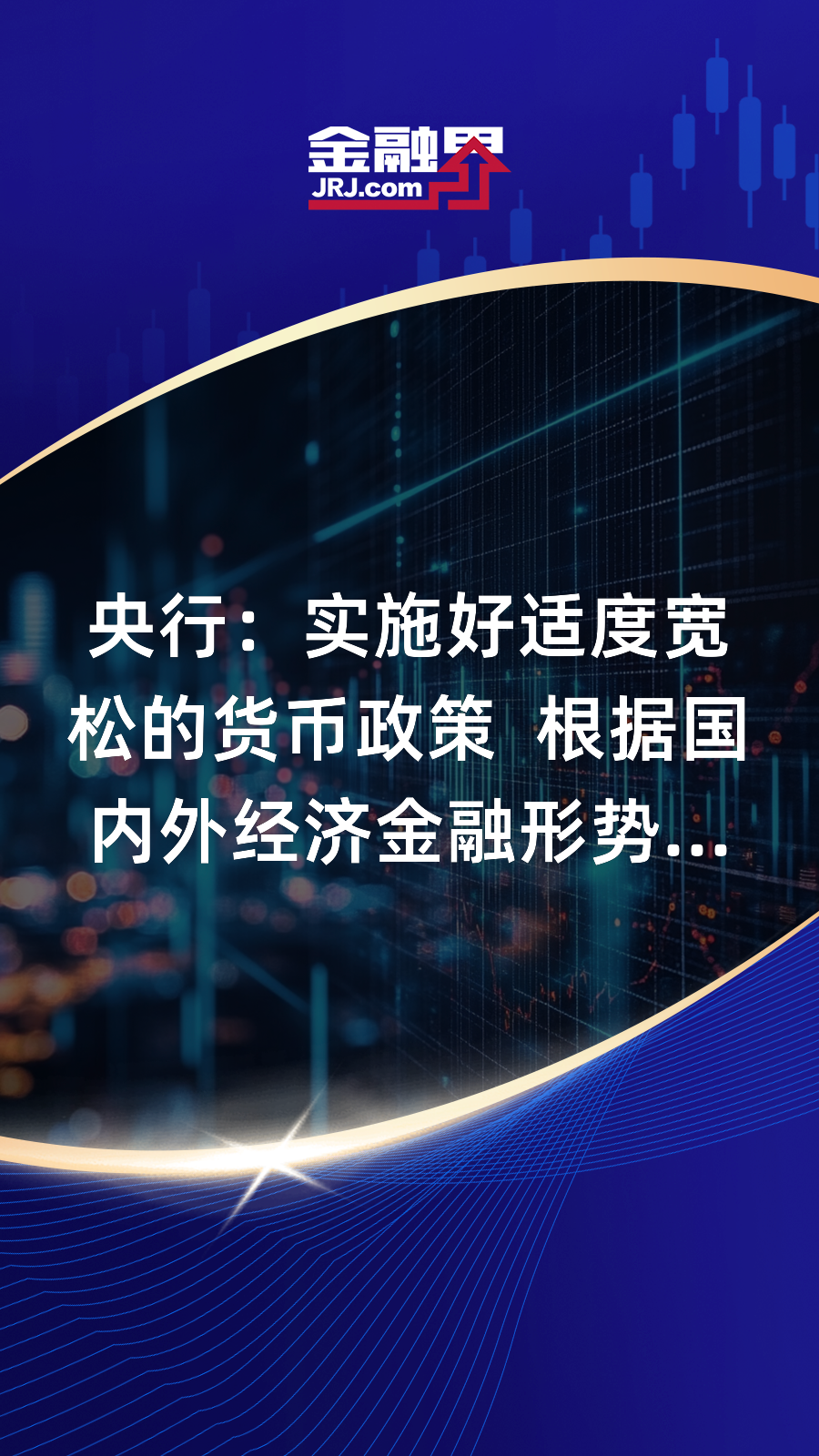 央行：实施适度宽松的货币政策；央行再注销一张支付牌照丨金融早参