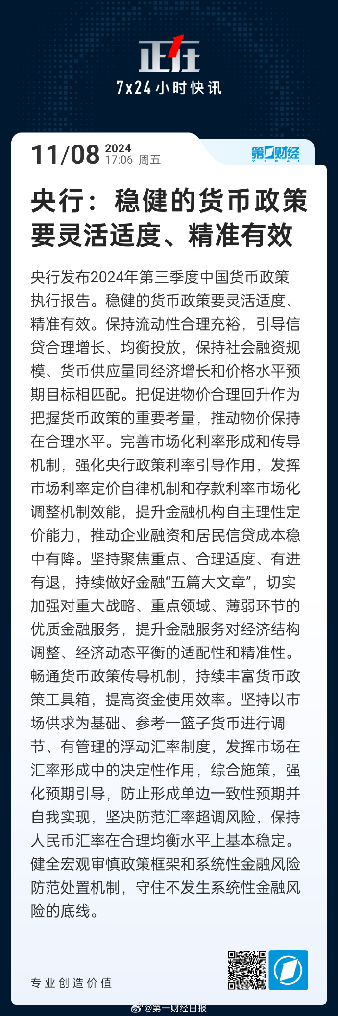央行：实施适度宽松的货币政策；央行再注销一张支付牌照丨金融早参