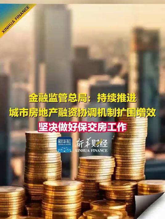 国务院金融稳定发展委员会：加快互联网金融长效监管机制建设