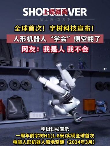 宇树科技机器人首次完成侧空翻动作，公司登记扭秧歌机器人著作权