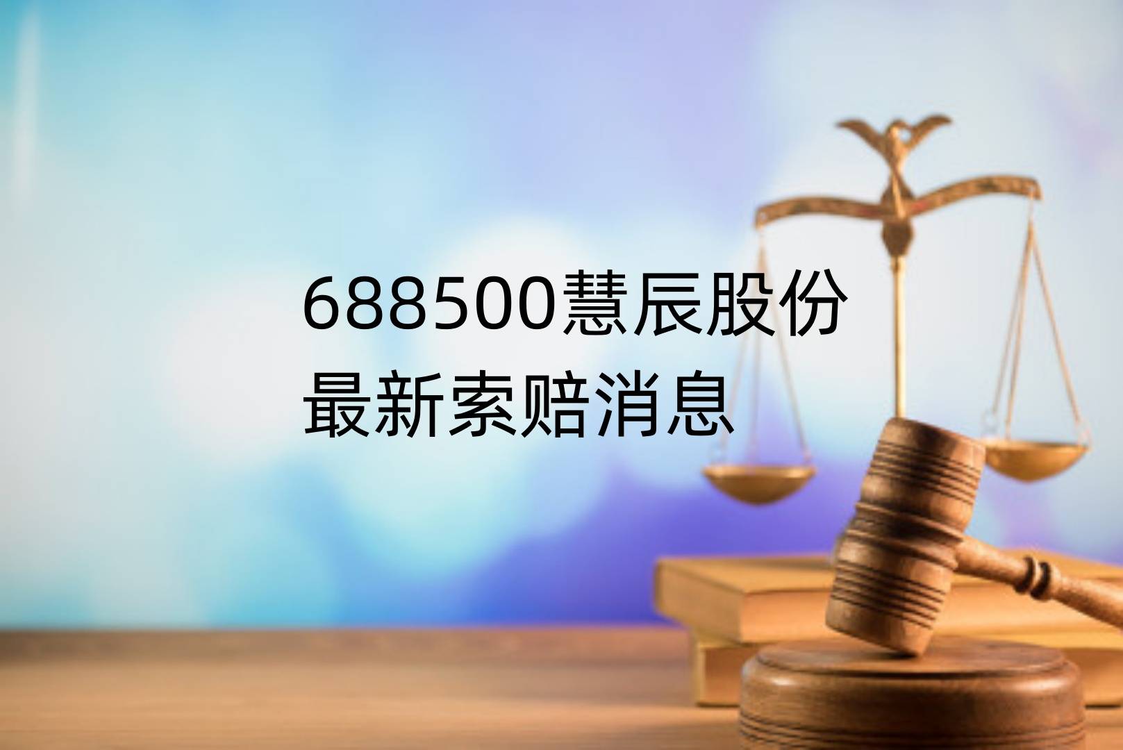 慧辰股份（688500）新增【阿里巴巴概念股】概念