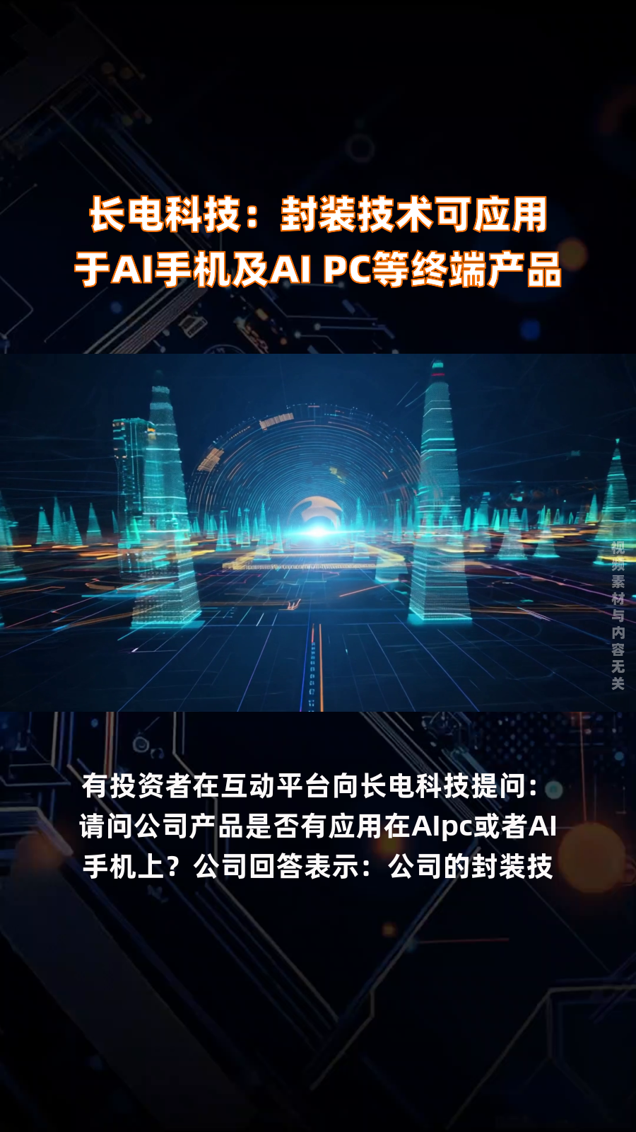 业绩快报：长电科技全年净利16.10亿 同比增长9.52%