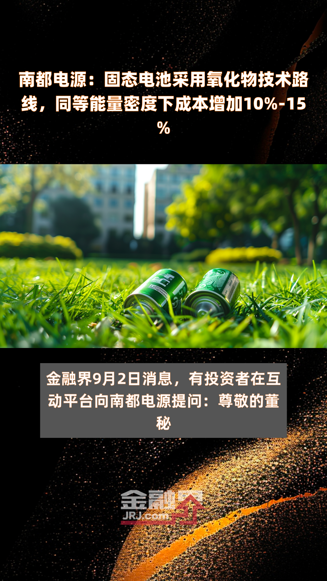 南都电源：推进固态电池技术创新应用与产品迭代