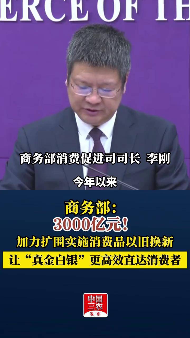 商务部：将帮助出口遇阻的外贸企业开拓国内市场，用好消费品以旧换新政策