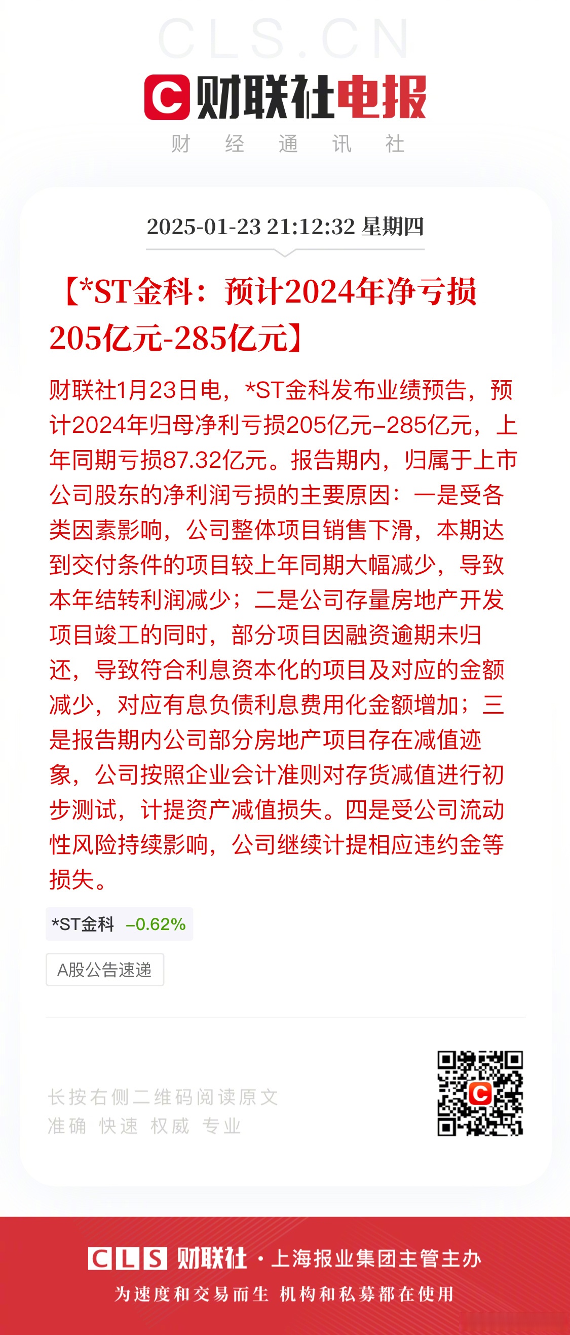 财报速递：科华控股2024年全年净利润1.05亿元