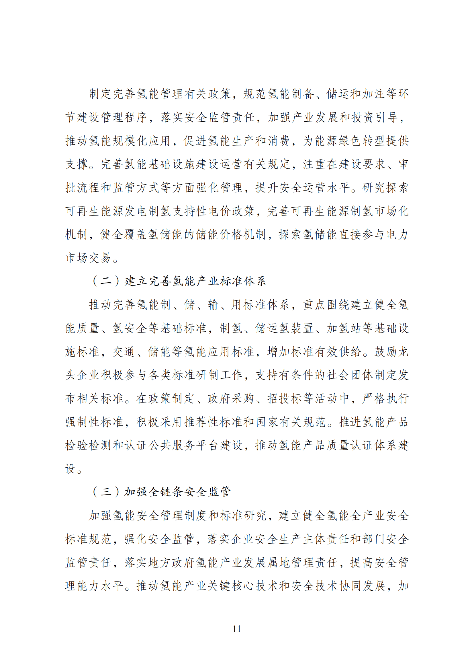 重磅！2024年中国及31省市氢能源行业政策汇总及解读（全） 加速发展氢能源产业