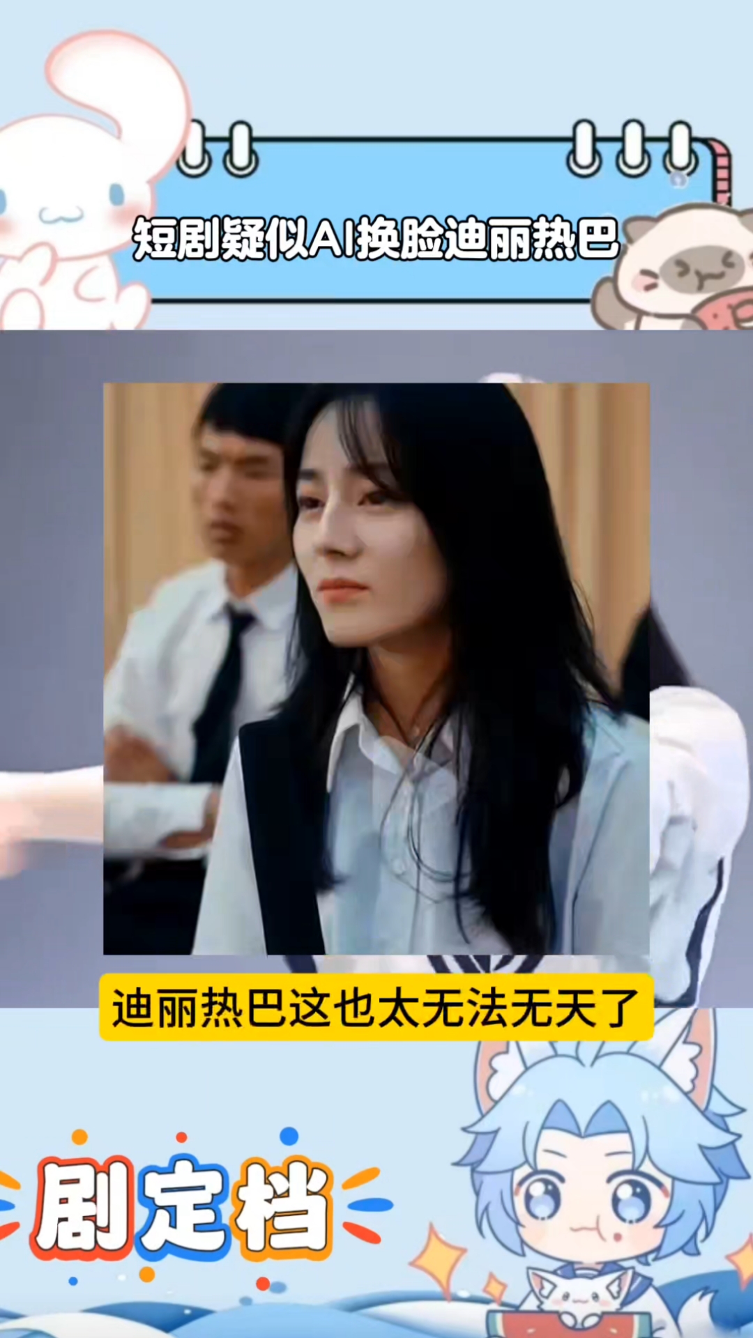 迪丽热巴方通报告黑维权进展，将起诉AI换脸的侵权公司