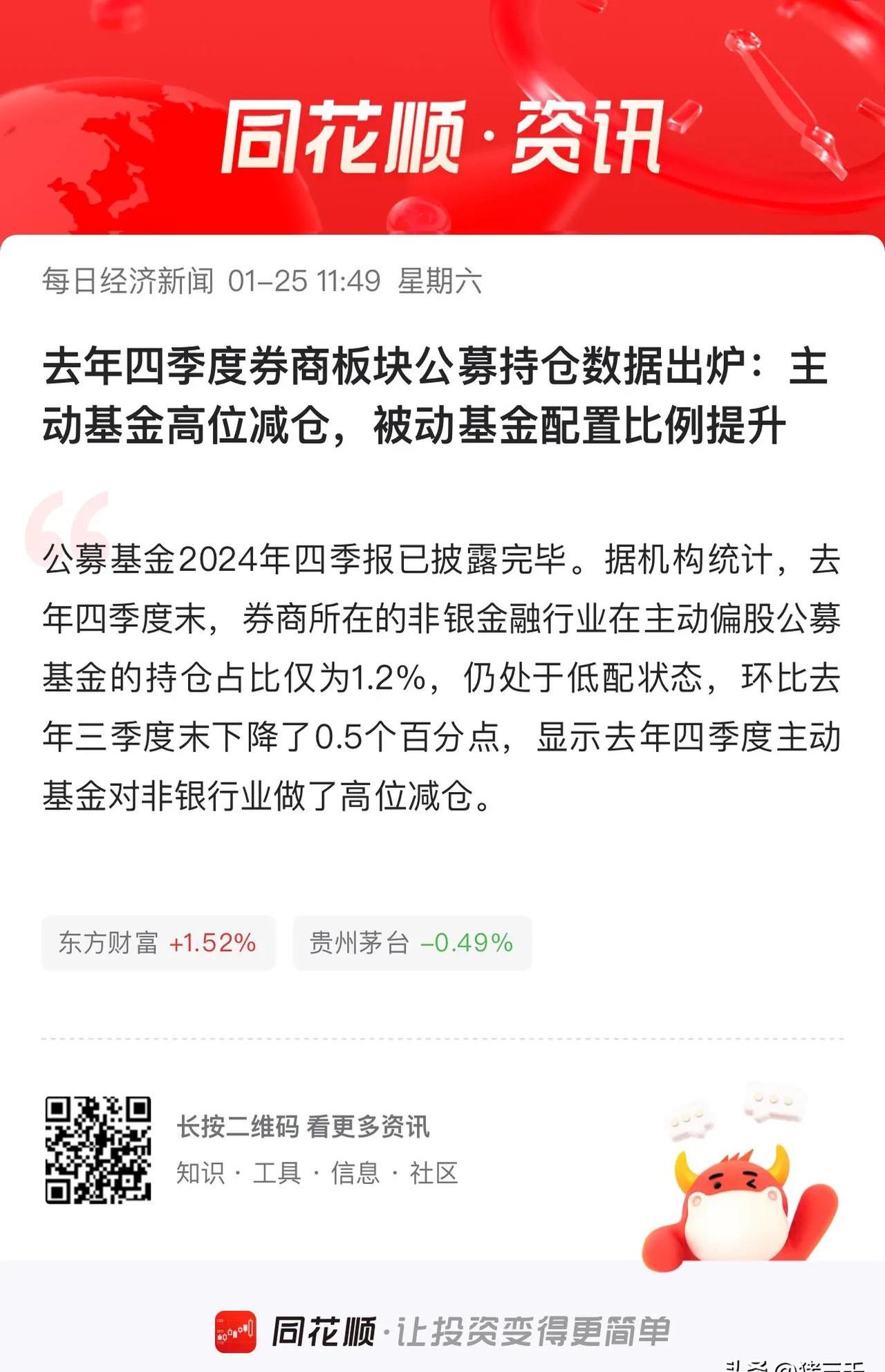 2025Q1主动权益基金非银重仓股点评:传统券商和保险持仓下降,金融科技持仓回升