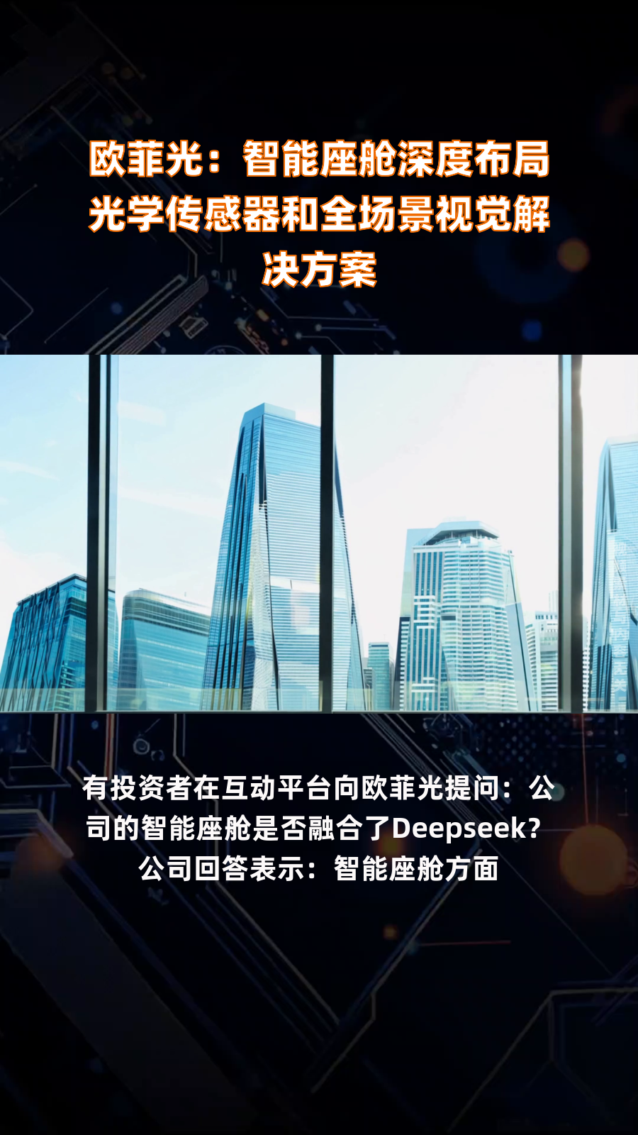 欧菲光：公司是国产中高端智能手机摄像头产品的领先供应商