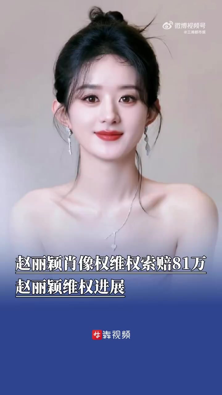 赵丽颖肖像权维权索赔81万