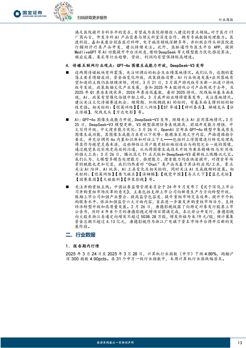 计算机行业周报：AI大模型持续迭代，算力资本开支持续加码