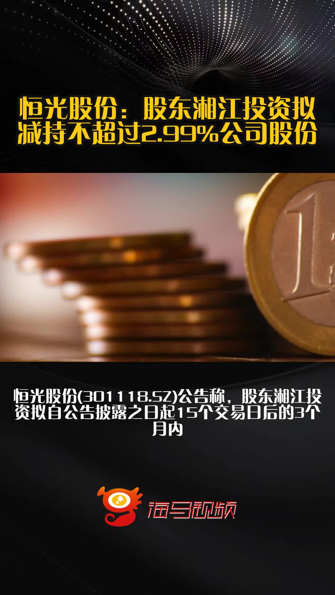 富创精密最新公告：两股东拟合计减持不超过4%公司股份