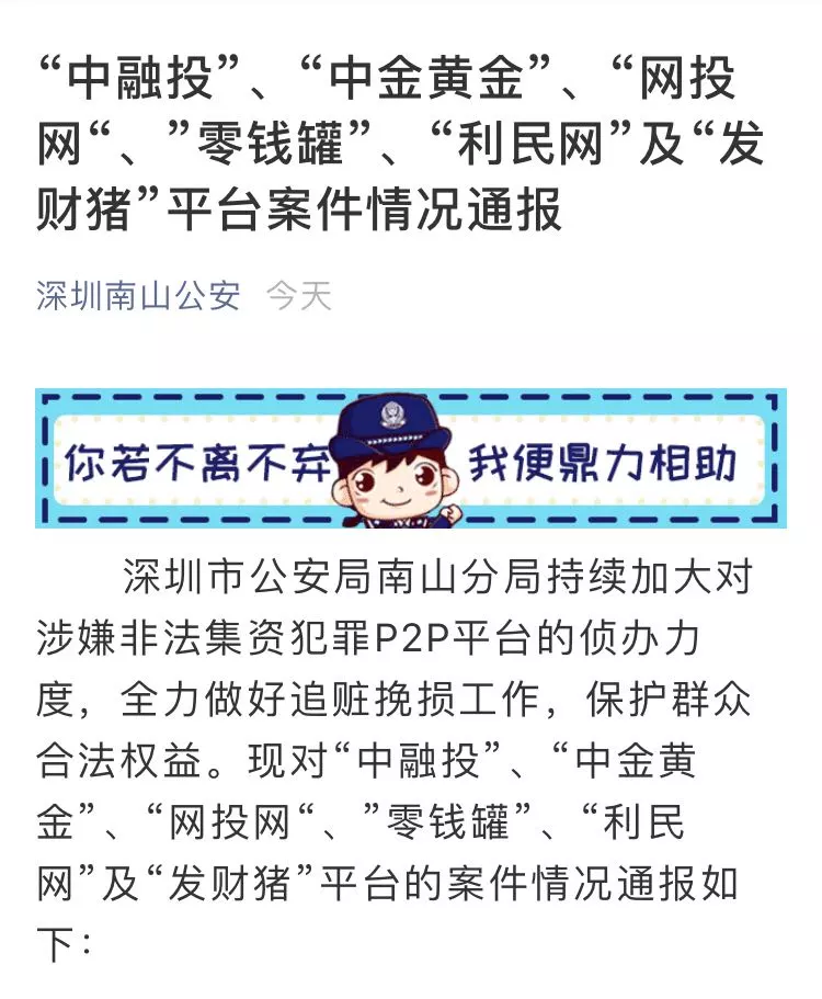 警方通报“投之家”、“利民网”、“零钱罐”等9家P2P平台案件情况