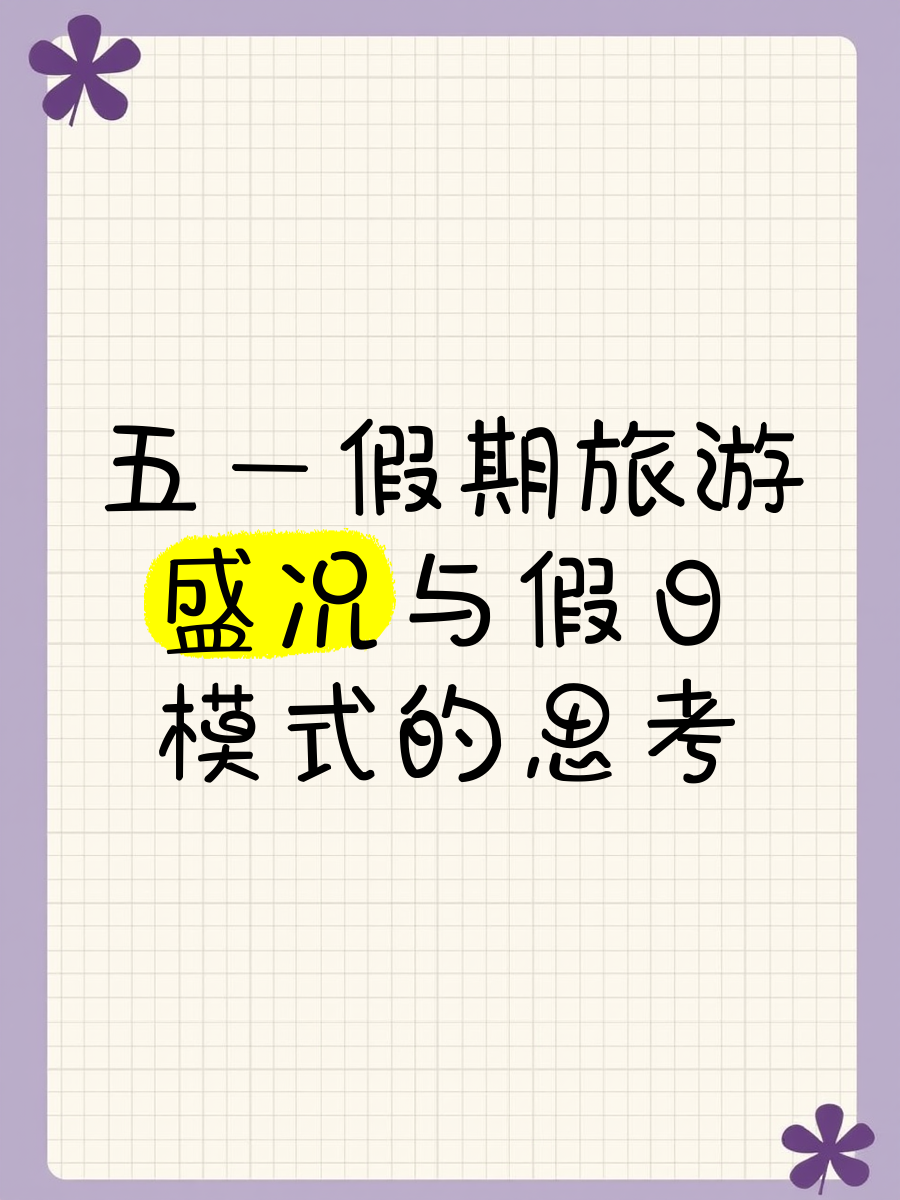 五一假期出游火热延续，旅游消费升级动能加快释放
