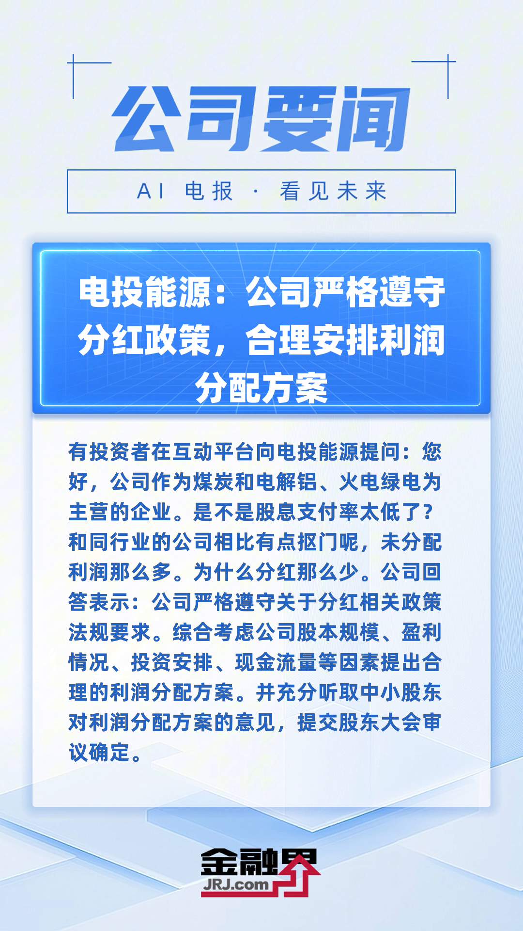深圳能源：合理安排资本支出以确保公司经营业绩的稳健增长