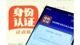 网络身份认证市场开启