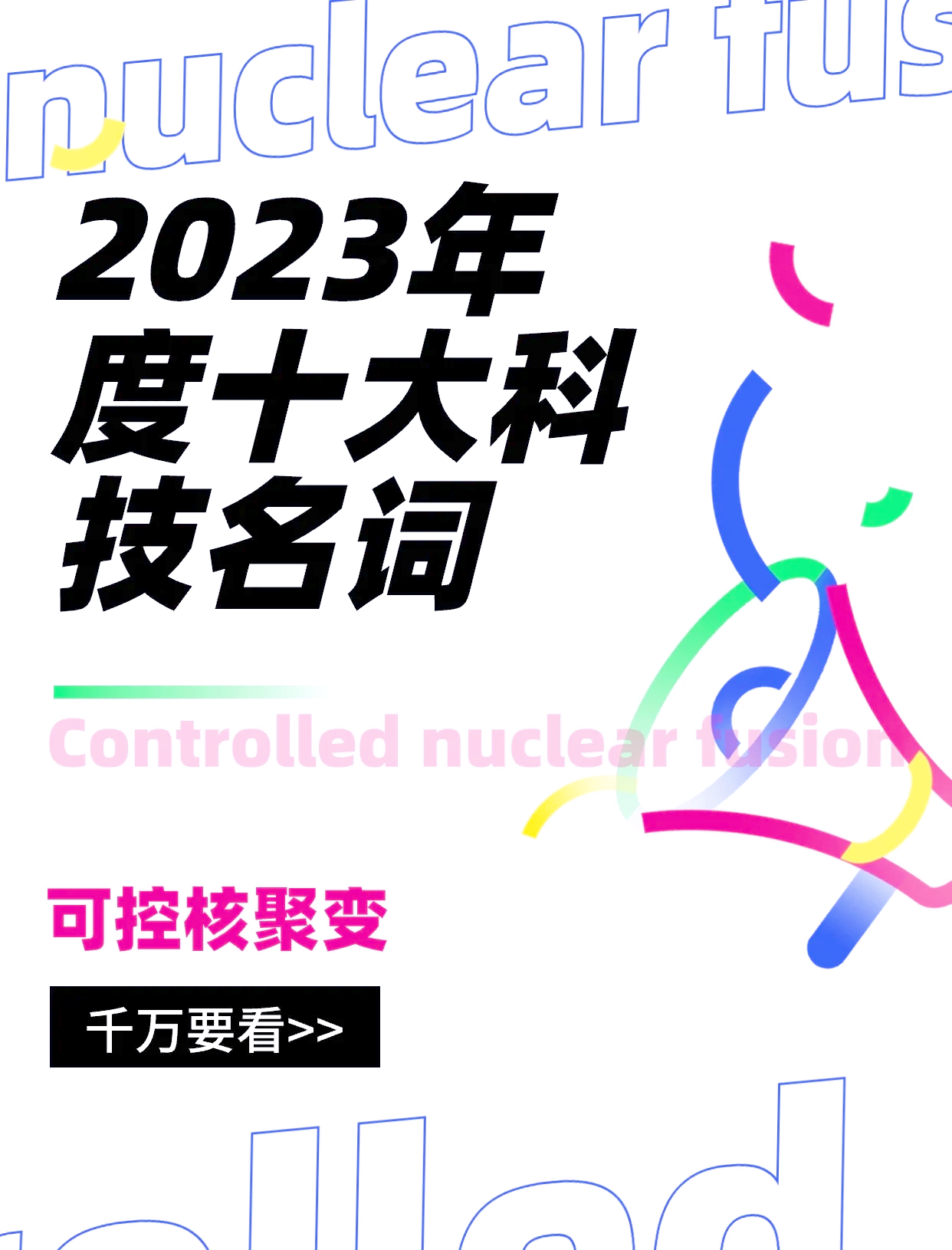 重磅！2025年中国及31省市可控核聚变行业政策汇总及解读（全）“可控核聚变作为重要未来产业技术攻关 浙、沪、徽、广、川走在全国前列”