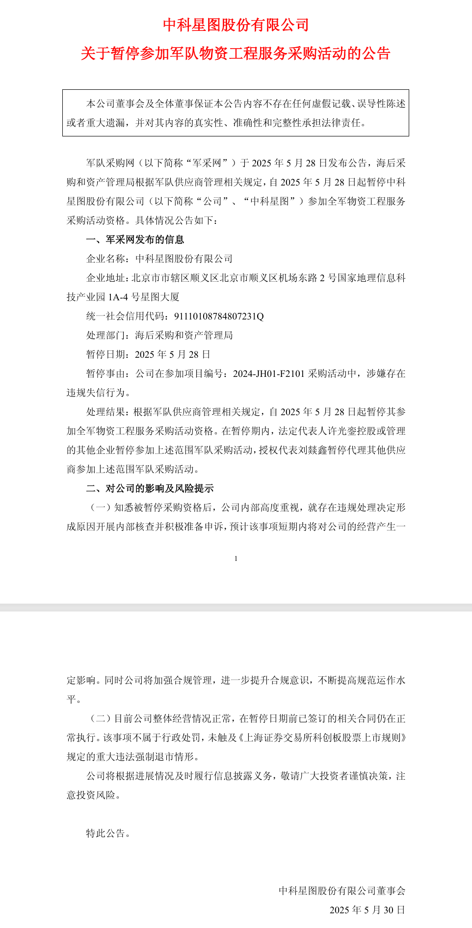 中科星图最新公告：公司被暂停参加全军物资工程服务采购活动资格