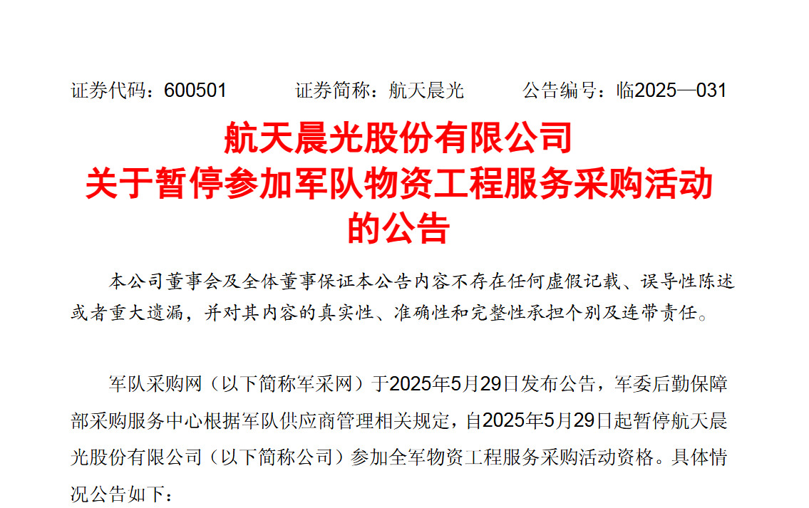中科星图最新公告：公司被暂停参加全军物资工程服务采购活动资格