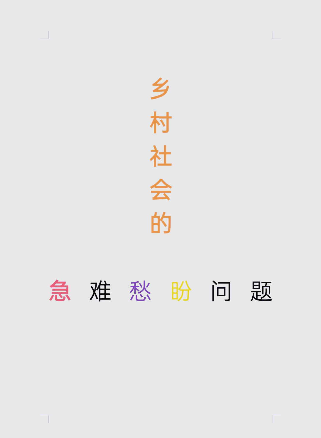 群众急难愁盼问题如何解决？事关新业态人员社保、高校“微专业”建设……这份秘籍请收好