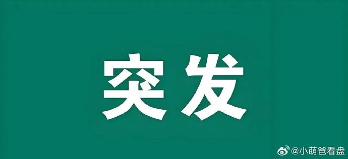 江顺科技、天有为今天上市,盘中分别涨超97%、31%!