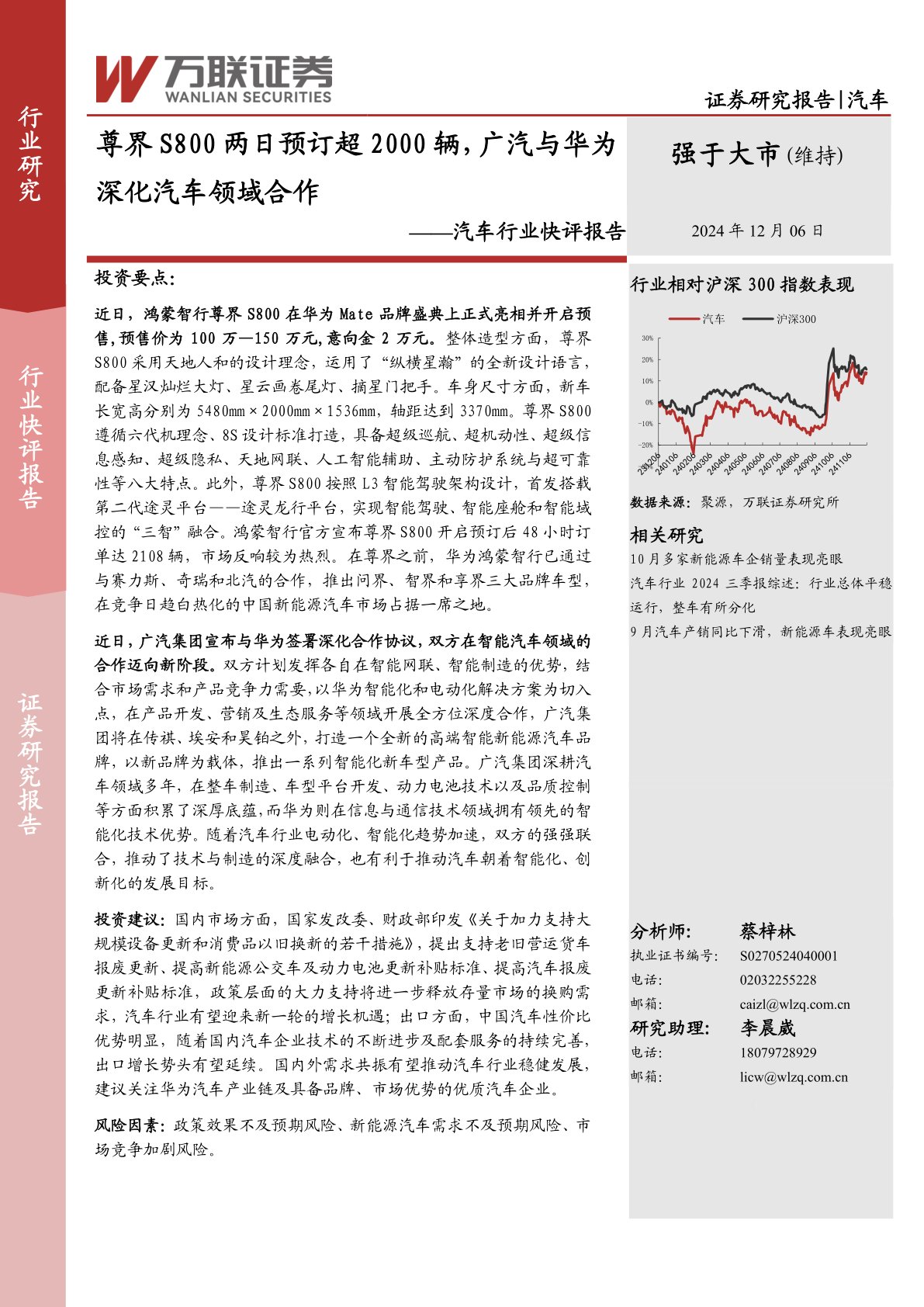 汽车行业定期报告：理想汽车发布一季报 尊界S800上市
