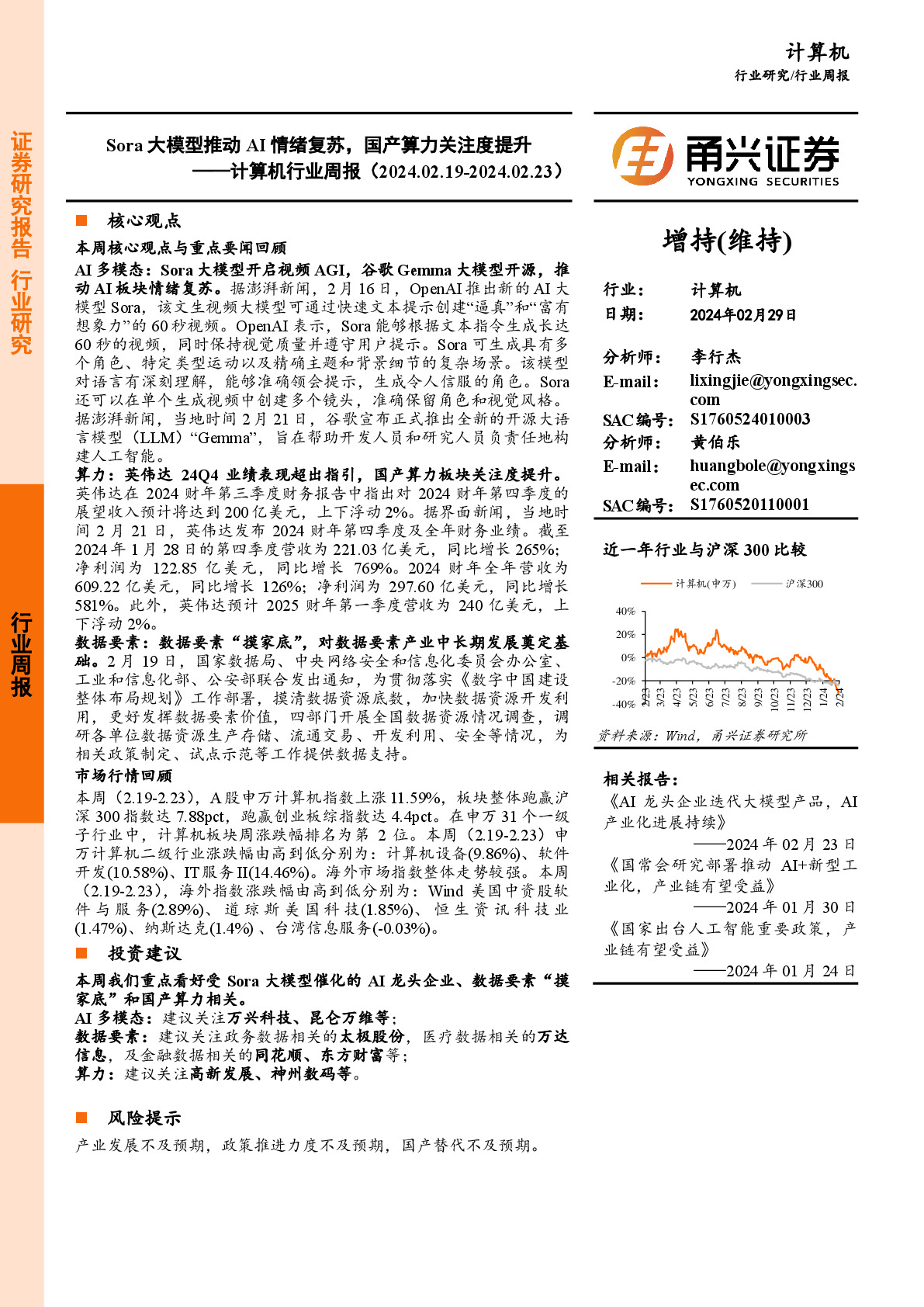 计算机行业周报：AI算力依旧景气，大模型持续升级