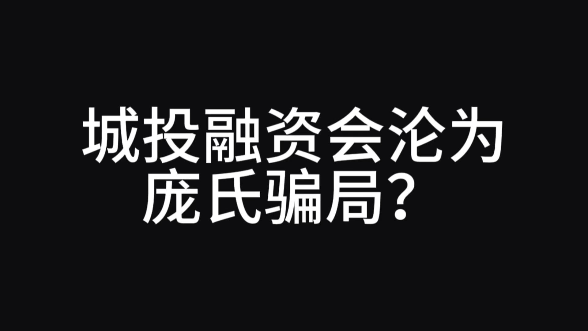 上市30年来首次亏损，大股东陆续撤资减持，中洲控股强调“确保现金流安全，融资工作是今年重中之重”