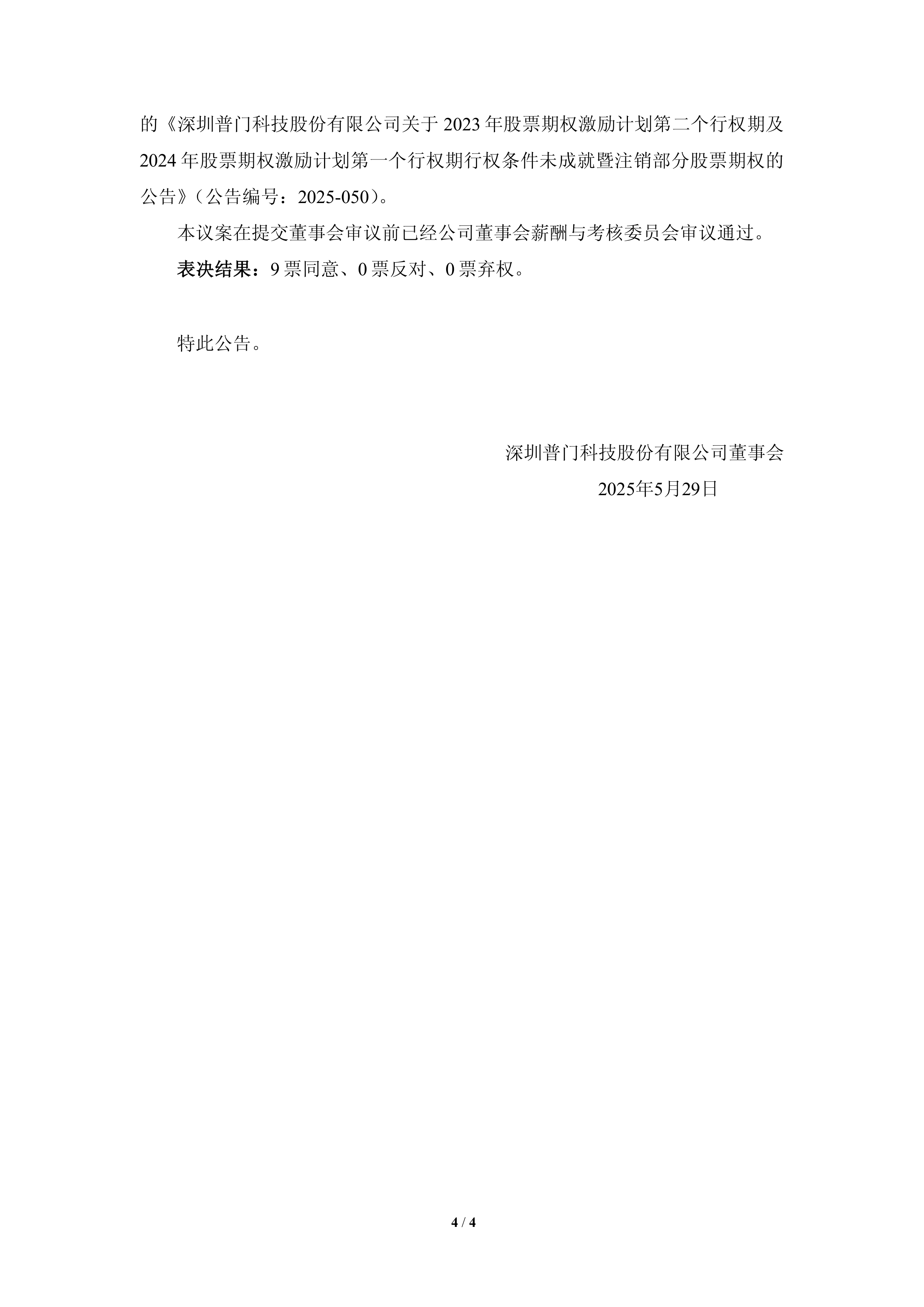 普门科技：公司坚持聚焦做强主业提升公司价值与员工共享经营成果
