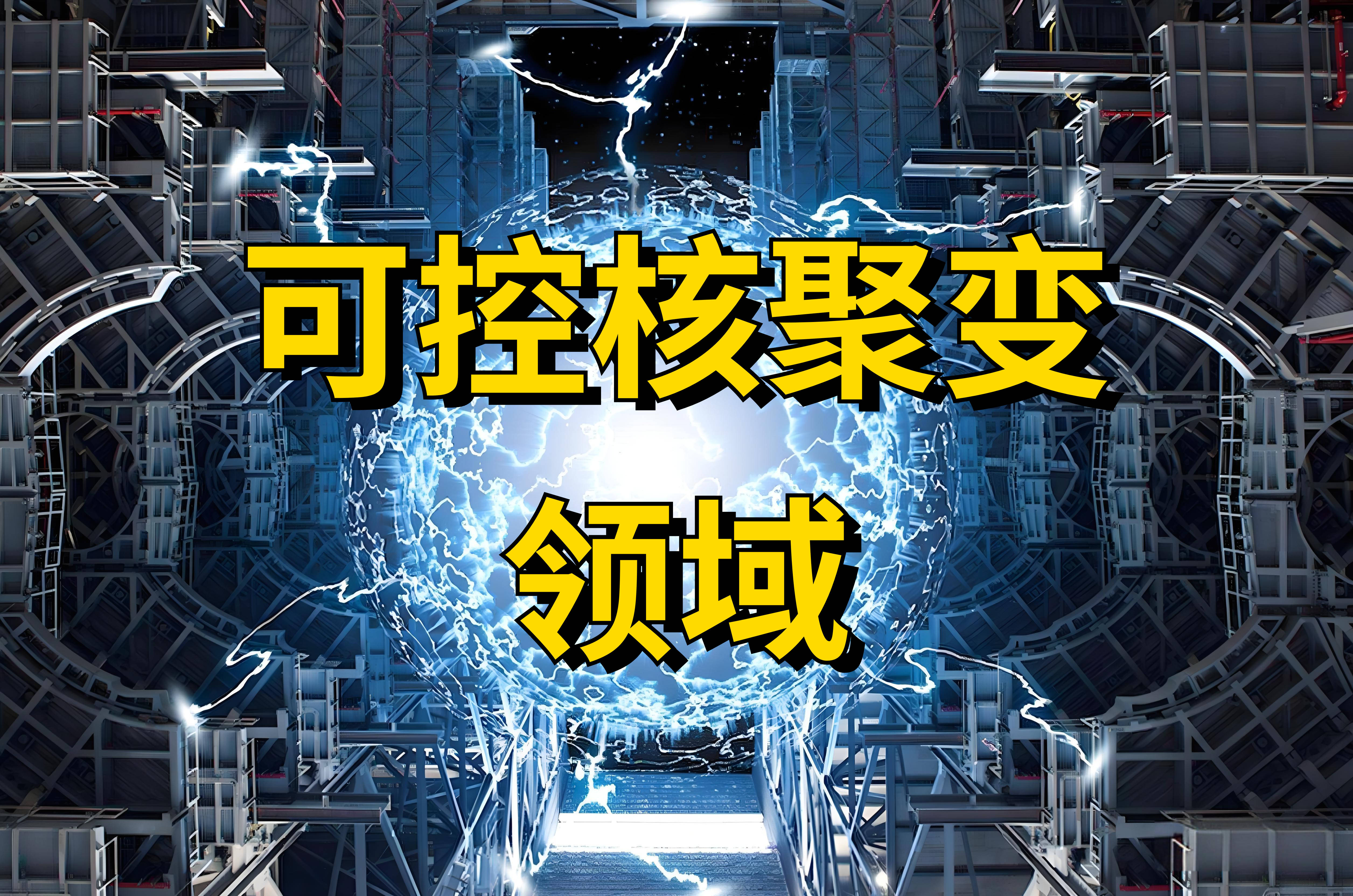 【行业深度】洞察2025：中国可控核聚变行业竞争格局（附细分领域企业竞争力评价等）