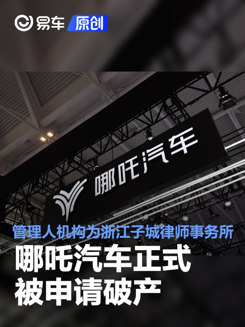 哪吒汽车正式被申请破产，企查查显示其本月已被冻结超10亿股权